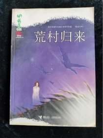 荒村归来（蔡骏心理悬疑小说） /蔡骏