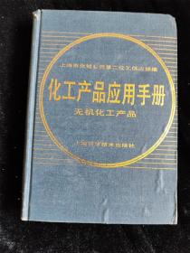 化工产品应用手册（无机化工产品）（硬壳精装本）（1987年版） /上海市化轻公司