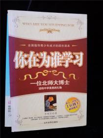 你在为谁学习：一位北师大博士送给中学弟弟的礼物 /李明军