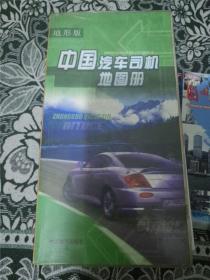 中国汽车司机地图册（地形版） /地图开发室