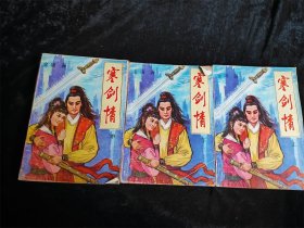 寒剑情（上中下 全3册） /不详