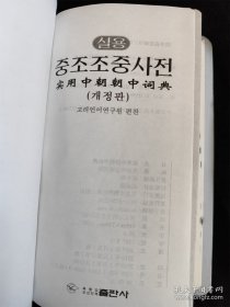 朝鲜语学习小词典+实用中朝朝中词典（2册合售）（朝鲜文）（36开）（库存书，8成新） /高丽语言研究院