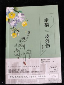幸福皮外伤 /杨凌波