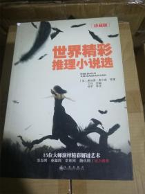世界精彩推理小说选 /[美]唐纳德·奥尔森