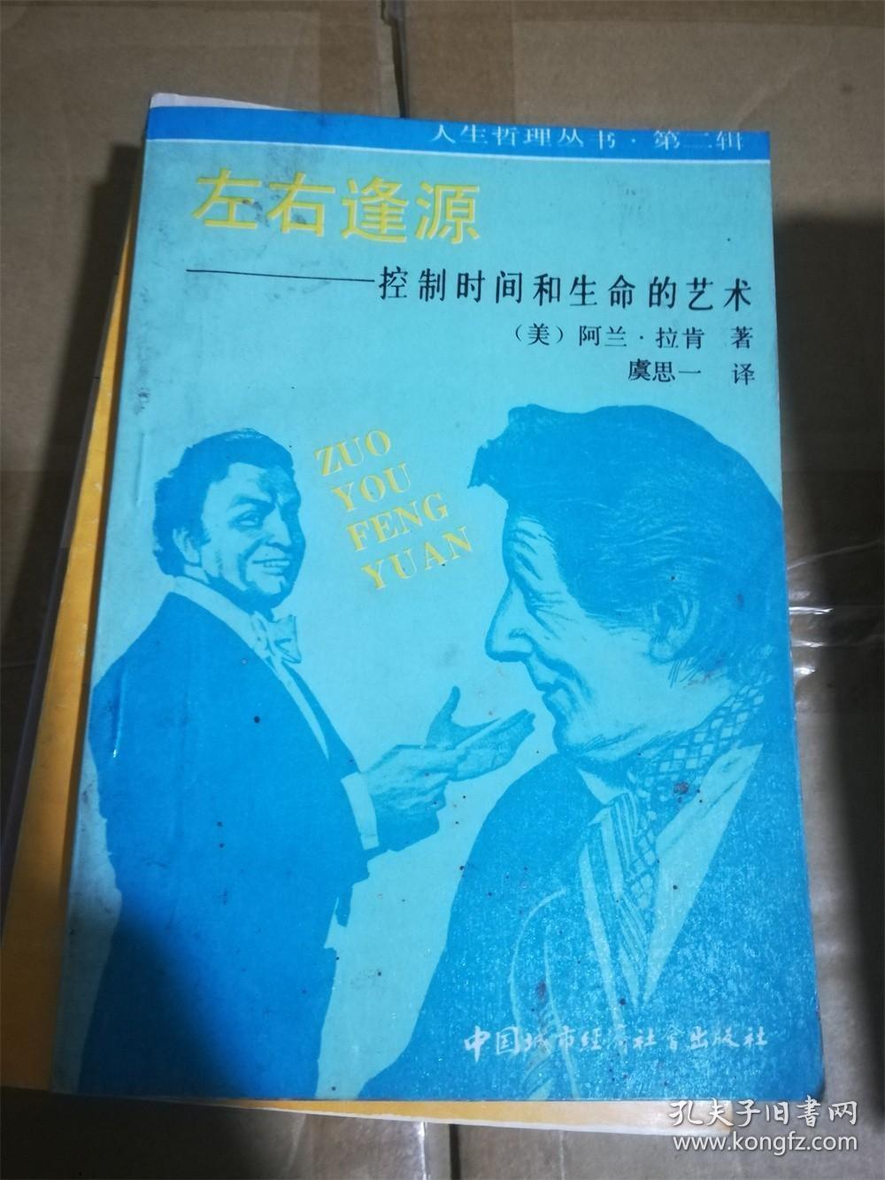 左右逢源 控制时间和生命的艺术 /（美）阿兰·拉肯