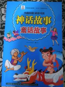 神话故事童话故事(书香吉林 健康生活 悦动吉林 全民阅读民生读本)（书香校园 阅读书系） /英童书坊编纂中心 主编 /英童书坊编纂中心