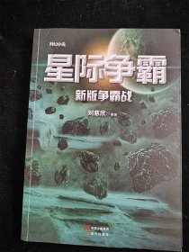 星际争霸 刘慈欣 /刘慈欣