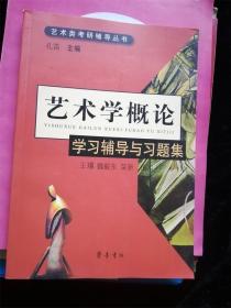 艺术学概论学习辅导与习题集（艺术类考研辅导丛书） /孔笛、王璟、魏毅东、荣新