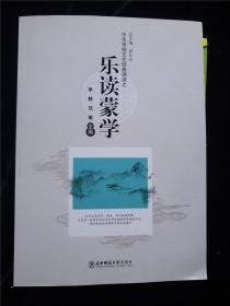 乐读蒙学（中华传统文化经典诵读系列） /高长山