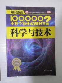 十万个为什么？科学与技术（知识博览）(吉林省全民阅读活动民生读本) /畲田 /畲田