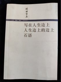 写在人生边上 人生边上的边上 石语（钱锺书集） /钱锺书