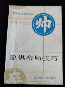 象棋布局技巧 /张影富