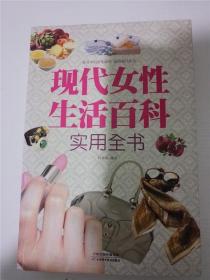 现代女性生活百科实用全书 /何燕南 著 /何燕南