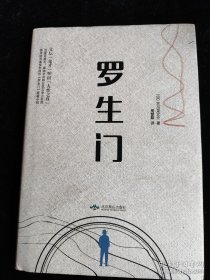 罗生门（硬壳精装本）芥川龙之介 /芥川龙之介