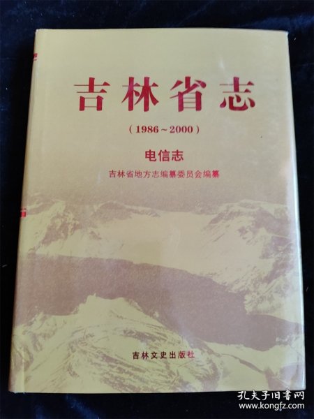 吉林省志（1986~2000）电信志（16开 硬壳精装本） /吉林省地方志编纂委员会编纂