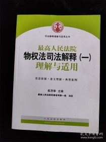 最高人民法院物权法司法解释（一）理解与适用（司法解释理解与适用丛书） /杜万华、最高人民法院民事审判第一庭