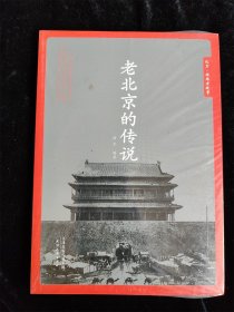 老北京的传说（经典老故事） /徐杰