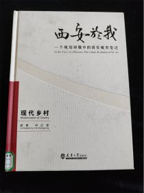 西安於我（5）一个规划师眼中的西安城市变迁 现代乡村（西安与我） /和红星