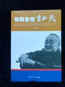 铁腕首相吉田茂 （20世纪神秘人物丛书）（16开 库存书 基本全新） /郑毅