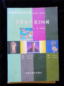 頸椎病防治250問（百病百問沙龍叢書） /溫建民