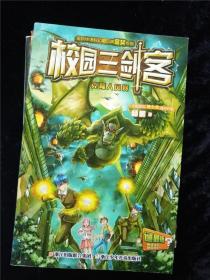 校园三剑客（拯救未来世界 超能美少女 魔鬼三角海 幻影少年 克隆人风暴）5册合卖 /杨鹏