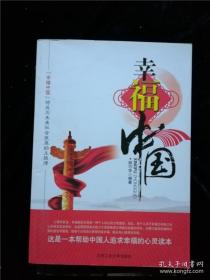 幸福中国（中国人幸福心灵读本） /姚巧华