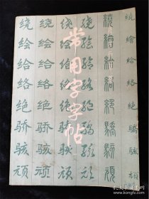 常用字字帖 1（一）（楷隶行草篆） /上海书画出版社