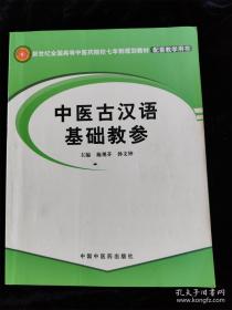 中医古汉语基础教参 /施观芬