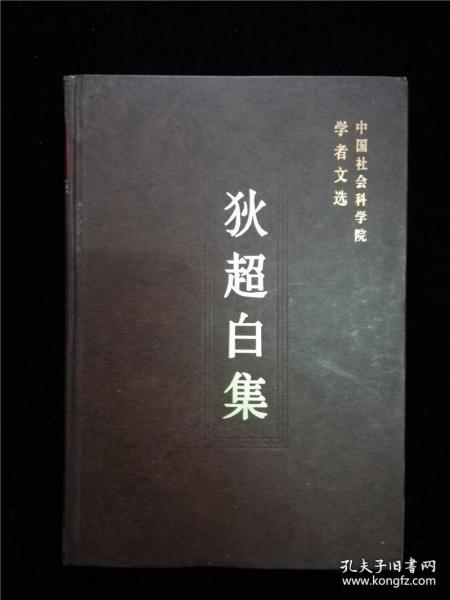 狄超白集（中国社会科学院学者文选） /中国科学院科研局组织