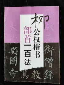 柳公权楷书部首一百法 /浙江古籍出版社