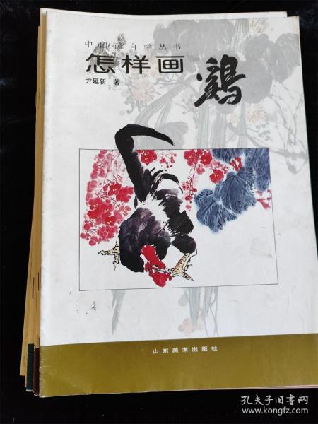 （中国画自学丛书）9册不重复的合售（怎样画松鼠/松柏/紫藤菊花/虎/八哥/水仙/梅/牡丹/鸡） /山东美术出版社