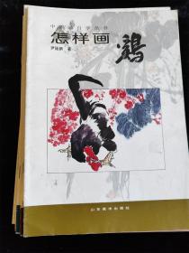 （中国画自学丛书）9册不重复的合售（怎样画松鼠/松柏/紫藤菊花/虎/八哥/水仙/梅/牡丹/鸡） /山东美术出版社