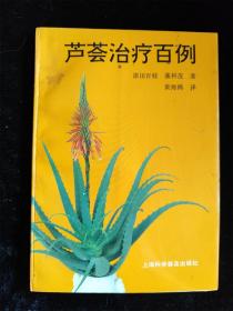 芦荟治疗百例 /添田百枝、藁科茂