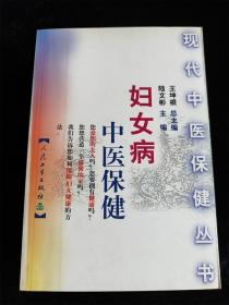 妇女病中医保健（现代中医保健丛书） /王坤根