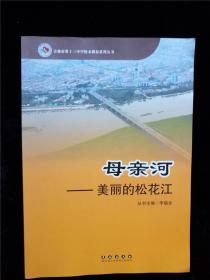 母亲河:美丽的松花江 /钱艳齐