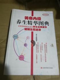 黄帝内经养生精华图典 /曾子孟