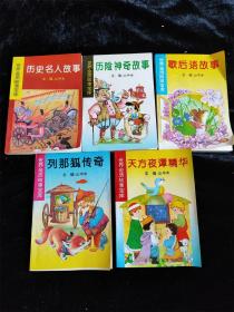 （世界金质故事宝库）5本不重复的合售（历险神奇故事/天方夜谭精华/列那狐传奇/历史名人故事/歇后语故事） /山中水