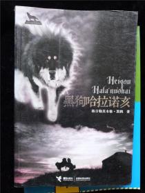 黑狗哈拉诺亥（黑鹤动物文学系列） /格晶勒其木格·黑鹤