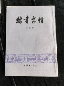 隶书字帖 /无锡书法艺专