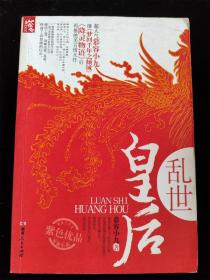 乱世皇后 /慕容小九