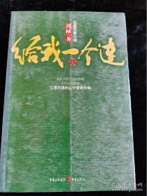 给我一个连（长篇军旅小说） /周林