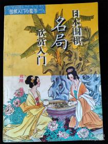 日本围棋名局欣赏入门 /周刚