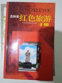 吉林省红色旅游手册（库存书，基本全新，资料图片多） /中共吉林省委宣传部编 /中共吉林省委宣传部编