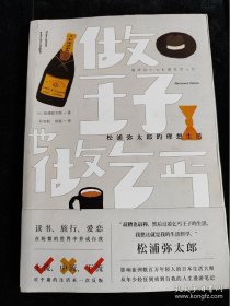 做王子，也做乞丐：松浦弥太郎的理想生活 /（日）松浦弥太郎