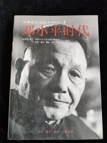 邓小平时代 /[美]傅高义