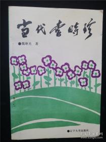 當代李時珍 /魏繼光