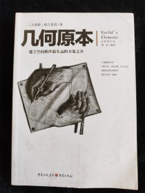 几何原本：建立空间秩序最久远的方案之书（全新修订本）（文化伟人代表作图释书系） /[古希腊]欧几里得