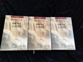 儒林外史（1.2 3 总三册）（大中华文库）（汉韩对照）（硬壳精装本 小16开） /不详