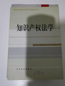 知识产权法学（教育部全国高等法学教育指导委员会审定） /张玉敏 编 /张玉敏