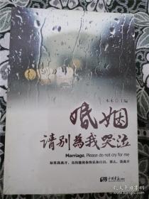 婚姻请别为我哭泣 /木木